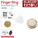 【訳あり】エレコム スマホリング フィンガーリング アタッチメント機能 フラット スマホスタンド 取り外し可能 ゴールド P-STRAFGD 【税込3300円以...