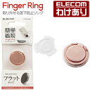 【訳あり】エレコム スマホリング フィンガーリング アタッチメント機能 フラット スマホスタンド 取り外し可能 ピンク P-STRAFPN 【税込3300円以上...