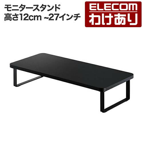 【訳あり】エレコム モニタースタンド 高さ12cm フルキーボード収納対応 耐荷重 約10kg 27インチまでのモニター対応 ブラック PCA-DPSW5925BK 【税込3300円以上で送料無料】[訳あり][ELECOM：エレコムわけありショップ][直営]