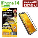 【訳あり】エレコム iPhone 14 用 ガラスフィルム ダイヤモンドコーティング フレーム付 ガラス 液晶 保護フィルム PM-A22AFLGDCF 【税込...