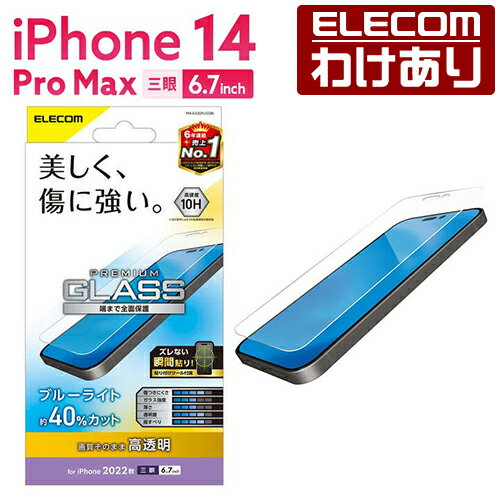 【訳あり】エレコム iPhone 14 Pro Max 用 ガラスフィルム 高透明 ブルーライトカット iPhone14 Pro Max 6.7インチ ガラス 液晶 保護フィルム PM-A22DFLGGBL 【税込3300円以上で送料無料】[訳あり][ELECOM：エレコムわけありショップ][直営]