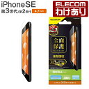 【訳あり】エレコム iPhone SE 第3世代 / 第2世代 フルカバーフィルム 衝撃吸収 反射防止 防指紋 液晶 保護 フルカバー フィルム PM-A22S...