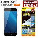 【訳あり】エレコム iPhone SE 第3世代 第2世代 ガラスフィルム 超強靭 ブルーライトカット 液晶 保護 ガラス フィルム PM-A22SFLGHBL...