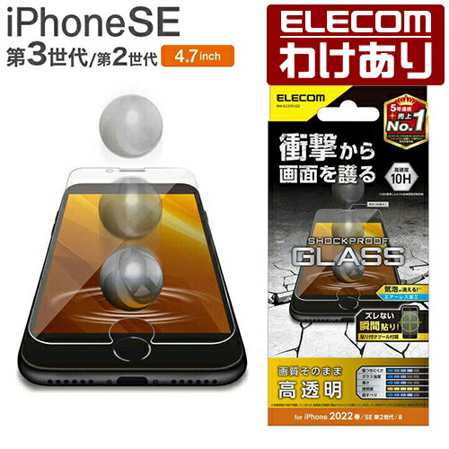 【訳あり】エレコム iPhone SE 第3世代 第2世代 ガラスフィルム SHOCKPLOOF 液晶 保護 ガラス フィルム ショックプルーフ 高透明 PM-A22SFLGZ 【税込3300円以上で送料無料】[訳あり][ELECOM：エレコムわけありショップ][直営]