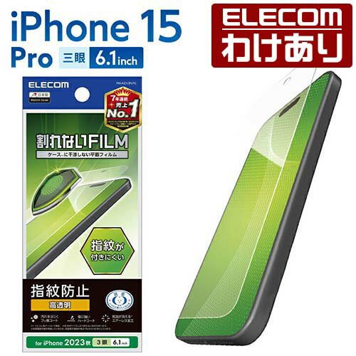【訳あり】エレコム iPhone 15 Pro 用 フィルム 指紋防止 高透明 iPhone15 Pro 3眼 6.1 インチ 液晶 保護フィルム クリア PM...