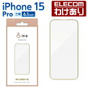 【訳あり】エレコム iPhone 15 Pro 用 &me ガラスフィルム フレーム付き 高透明 iPhone15 Pro 3眼 6.1 インチ ガラス 液晶 ...