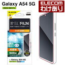 【訳あり】エレコム Galaxy A54 5G ( SC-53D SCG21 ) 用 フィルム 指紋防止 高透明 ギャラクシー GalaxyA54 5G 液晶 ...