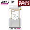 【訳あり】エレコム Galaxy Z Flip6 用 TOUGH SLIM LITE フレームカラー Galaxyフリップ6 SC-54E) ハイブリッド ケー...