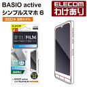 【訳あり】エレコム BASIO active(SHG09) シンプルスマホ6用 フィルム 指紋防止 反射防止 シンプル スマホ 6 液晶 保護フィルム PM-S...