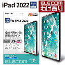 【訳あり】エレコム iPad 第10世代 用 フィルム 防指紋 反射防止 iPad 10 アイパッド 2022 液晶 保護フィルム TB-A22RFLFA 【税...