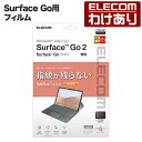 【訳あり】エレコム Surface Go2 Surface Go 3 用 フィルム 防指紋 光沢 サーフェイス ゴー2 液晶保護 フィルム TB-MSG20FL...