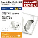 【訳あり】エレコム Google Pixel Tablet 用 フィルム 超透明 グーグルピクセル タブレット 液晶 保護フィルム TB-P231FLAG 【税...
