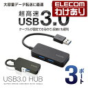 【訳あり】エレコム 3ポート USBハブ USB 3.0 対応 ケーブル固定 コンパクトタイプ USB ハブ ブラック Windows11 対応 U3H-K31...