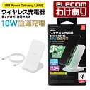 【訳あり】エレコム Qi規格 対応 ワイヤレス充電器 EPP対応 10 7.5 5W・3コイルスタンド ワイヤレス充電器 最大出力10W EPP規格対応 USB...