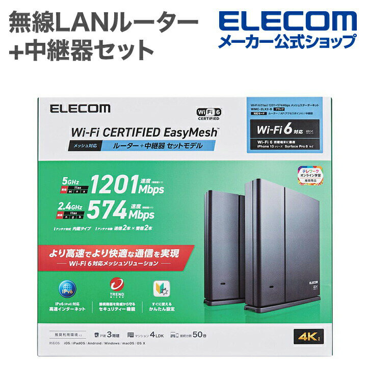 【訳あり】エレコム 無線LANルーター 親機 + 中継器セット Wi-Fi 6 11ax.ac.n.a.g.b 1201+574Mbps EasyMesh対応 無線LANルーター ブラック WMC-2LX2-B 【税込3300円以上で送料無料】[訳あり][ELECOM：エレコムわけありショップ][直営]