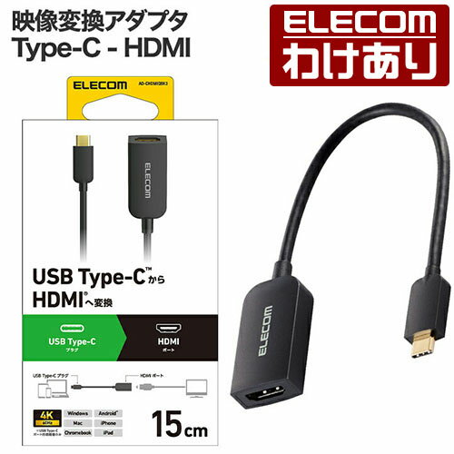 【訳あり】エレコム Type-C 映像変換 アダプタ USB Type-C - HDMI 変換 アダプター 1ポート タイプC 60Hz ブラック ELECOM AD-CHDMIQBK3 【税込3300円以上で送料無料】[訳あり][ELECOM：エレコムわけありショップ][直営]