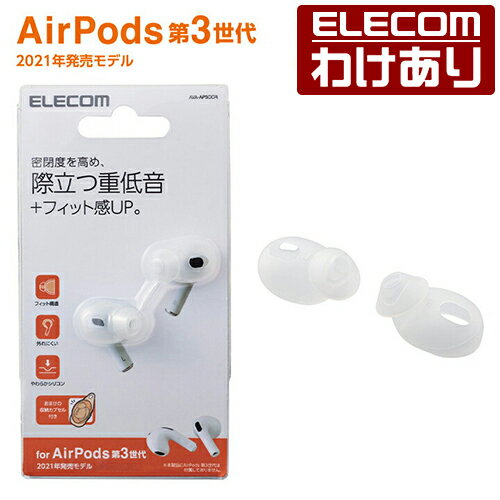 【訳あり】エレコム AirPods 第3世代 対応 アクセサリ イヤホンカバー エアポッズ 3 アクセサリ イヤホン カバー クリア AVA-AP3CCR 【税...