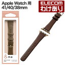 【訳あり】エレコム Apple Watch 用 &me ソフトレザーバンド AppleWatch 41 40 38mm バンド スリムタイプ &me ココアブラ...