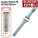 【訳あり】エレコム Apple Watch 用 &me ソフトレザーバンド AppleWatch 41 40 38mm バンド スリムタイプ &me ダステイブ...
