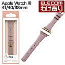 【訳あり】エレコム Apple Watch 用 &me ソフトレザーバンド AppleWatch 41 40 38mm バンド スリムタイプ &me アッシュピ...