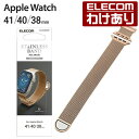 【訳あり】エレコム Apple Watch 41 40 38mm 用 ミラネーゼバンド マグネット ミラネーゼタイプ ピンクゴールド AW-41BDSSMMPN...