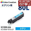 【訳あり】カラークリエーション インク プリンタ エプソン ICC80L 互換 汎用 インクカートリッジ シアン カラリオ 染料 CC-EIC80LCY 【税込...