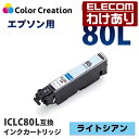 【訳あり】カラークリエーション インク プリンタ エプソン ICLC80L 互換 汎用 インクカートリッジ ライトシアン カラリオ EP-707A EP-708...