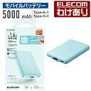 【訳あり】エレコム モバイルバッテリー 薄型コンパクト 5000mAh 2.4A Cx1+Ax1 リチウムイオン電池 薄い USB-A 出力1ポート Type-...