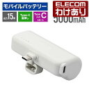 【訳あり】エレコム モバイルバッテリー 直挿しできる USB Type-Cプラグ 5000mAh USB Type-C入力1ポート T直差し 15W 国内メーカ...