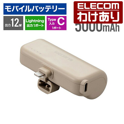 【訳あり】エレコム 直差し モバイルバッテリー 5000mAh Lightning 出力プラグ ライトニング スマホ リチウムイオン電池 USB Type-C 入力 1ポート ベージュ DE-C59L-5000BE 【税込3300円以上で送料無料】[訳あり][ELECOM：エレコムわけありショップ][直営]