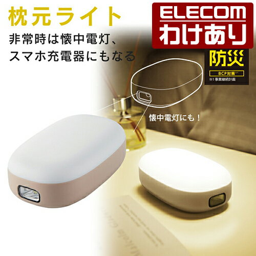 【訳あり】エレコム 防災 乾電池式懐中電灯 枕元ライト USB-A×1 乾電池 式 懐中電灯 LEDライト モバイルバッテリー DE-KD04BE 【税込3300円以上で送料無料】[訳あり][ELECOM：エレコムわけありショップ][直営]