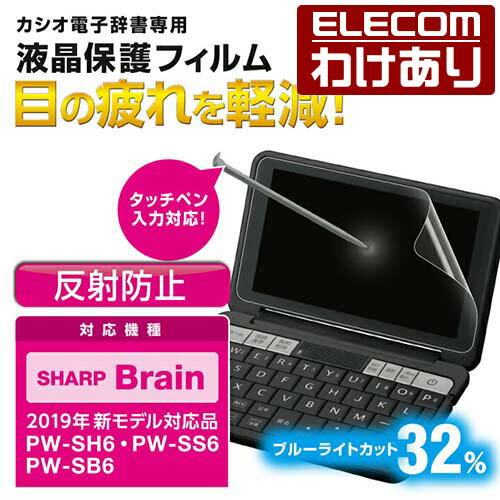 ■シャープ [2020年新モデル] に対応。眼精疲労を引き起こす要因の一つとされる「ブルーライト」をカットする電子辞書用液晶保護フィルム。■電子辞書の液晶画面をキズや汚れから守る、ブルーライトカットタイプの液晶保護フィルムです。 ■眼精疲労やドライアイを引き起こす要因の一つとされる「ブルーライト」を約32%カットします。 ■時間の経過とともに気泡が目立たなくなる特殊吸着層を採用したエアーレスタイプです。 ■小さな気泡ができたときには、指などで押し出すことで気泡を抜くことができます。 ■抗菌加工により、フィルム上に付着した雑菌の繁殖を抑えます。 ■※抗菌とは、製品の表面上に存在する細菌の増殖を抑制することです。JIS(日本産業規格)では抗菌加工されていない製品の表面と比較して、細菌を99%以上抑制出来ている場合、その製品に抗菌効果があると規定しています。 ■光の映り込みを抑え見やすい画面を実現する、反射防止タイプです。 ■フィルムを貼ったままでも本体操作ができるタッチスクリーン入力に対応しています。 ■貼付面にシリコン皮膜をコーティングし、接着剤や両面テープを使わずに貼り付け可能な自己吸着タイプです。 ■貼りやすく、貼り直しも可能です。吸着力は水洗いで回復します。 ■硬度の高いハードタイプのフィルムで、液晶画面をキズやホコリからしっかり保護します。 ■自社環境認定基準を1つ以上満たし、『THINK ECOLOGY』マークを表示した製品です。 ■環境保全に取り組み、製品の包装容器が紙・ダンボール・ポリ袋のみで構成されている製品です。■材質：PET(接着面:シリコン膜)■対応機種：2020年SHARP PW-SH7/PW-SS7/PW-SB7、2019年SHARP PW-AA2/PW-AJ2 ※2020年1月時点での情報です。最新の対応情報は弊社ホームページでご確認ください。■サイズ：幅146.6mm×高さ80.5mm■その他：ブルーライトカット/エアーレス/防指紋/ハードコート/抗菌加工/反射防止フィルム