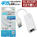 【訳あり】エレコム 有線LANアダプター Giga対応 USB 5 Gbps Type-A 有線 LANアダプター ホワイト EDC-GUA3V2-W 【税込3...