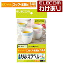 【訳あり】エレコム 耐水なまえラベルシール 耐水光沢フィルム コップ・水筒用 14面×4シート インクジェット用紙 ホワイト 防水 耐水 EDT-TNM4 【税...