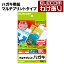 【訳あり】エレコム 美しい白さで上品に仕上がるマルチプリントタイプのハガキ用紙 葉書 はがき 無地 はがき用紙 ハガキ プリンター 用 100枚 EJH-M10...