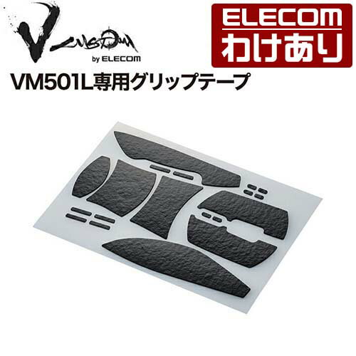 【訳あり】エレコム ゲーミングマウス 用 グリップテープ V custom VG600EV501L M-VM501L専用 Vcustom ブラック ELECOM...