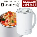 【訳あり】エレコム マグカップ型電気なべ Cook Mug plus 500mL 1台6役 ケーブル長1.5m ホワイト 母の日 HAC-LEP01WH 【税込...