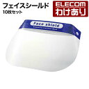 【訳あり】エレコム フェイスシールド ゴムバンドのサイズ調整 顔に優しくフィットするやわらかスポンジ 10枚セット IPM-FS10P 【税込3300円以上で送...