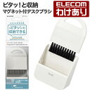 【訳あり】エレコム ピタット収納 クリーニングブラシ マグネット付 デスクブラシ デスク ブラシ ちりとり クールホワイト KBR-018WH 【税込3300円...
