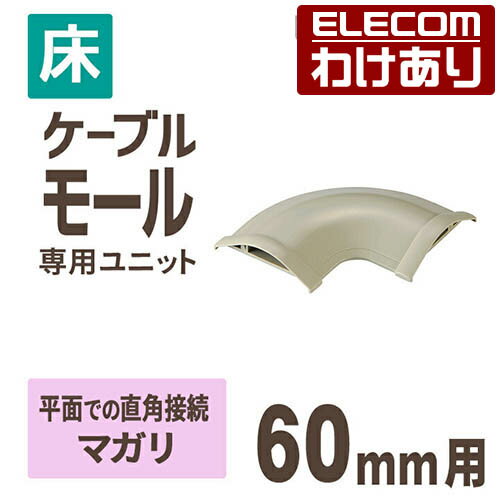 【訳あり】エレコム 床用モールケーブルカバー 接続ユニット マガリ 配線カバー 配線モール ベージュ 幅60mm LD-GAM47 【税込3300円以上で送料無...
