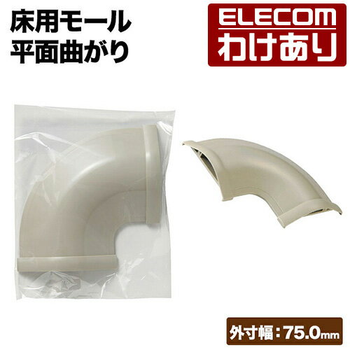 【訳あり】エレコム 床用モール 平面曲がり 両面テープ付 配線カバー 配線モール 幅79mm(ベージュ) マガリ LD-GAM57A 【税込3300円以上で送料...