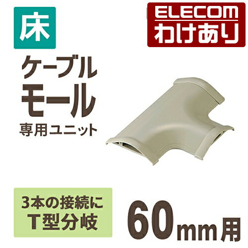 【訳あり】エレコム 床用モールケーブルカバー 接続ユニット T型分岐 配線カバー 配線モール ベージュ 幅60mm ELECOM LD-GAT47 【税込330...
