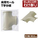 【訳あり】エレコム 床用モール T字分岐 両面テープ付 配線カバー 配線モール 外寸幅64mm ベージュ モールT型分岐 LD-GAT47A 【税込3300円以...