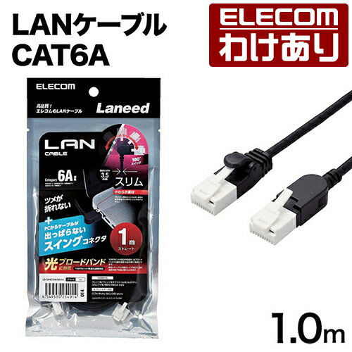 【訳あり】エレコム Cat6A準拠 LANケーブル スイングコネクター 1.0m 爪折れ防止 スイング式コネクタ ブラック Cat6A準拠 LANケーブル ELECOM LD-GPATSW/BK10 【税込3300円以上で送料無料】[訳あり][ELECOM：エレコムわけありショップ][直営]