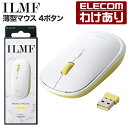 【訳あり】エレコム ILMF -イルムフ- 2.4GHz 無線 薄型マウス 4ボタン ワイヤレス BlueLEDマウス 薄型 静音 イエロー M-TM10DBY...