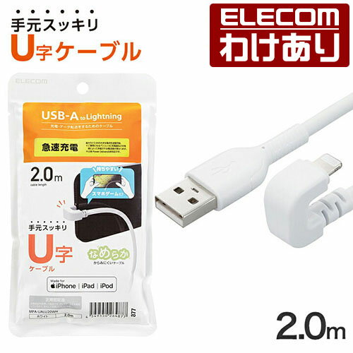樂天商城 - 【訳あり】エレコム USB-A to Lightning ケーブル U字 なめらか ライトニングケーブル 2.0m ホワイト ELECOM MPA-UALU20WH 【税込3300円以上で送料無料】[訳あり][ELECOM：エレコムわけありショップ][直営]