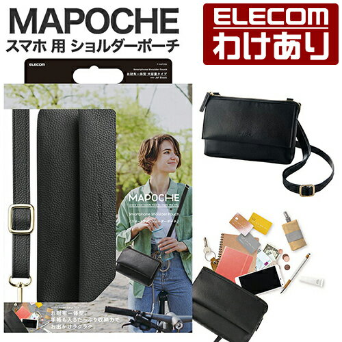 【訳あり】エレコム スマホ 用 ショルダーポーチ MAPOCHE 汎用 横型タイプ スマートフォン ショルダー ポーチ 横型タイプ ジェットブラック P-MAP07BK 【税込3300円以上で送料無料】[訳あり][ELECOM：エレコムわけありショップ][直営]