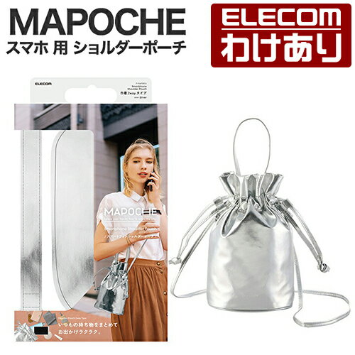 【訳あり】エレコム スマホ 用 ショルダーポーチ MAPOCHE 汎用 巾着型タイプ スマートフォン ショルダー ポーチ 巾着タイプ シルバー P-MAP08SV 【税込3300円以上で送料無料】[訳あり][ELECOM：エレコムわけありショップ][直営]