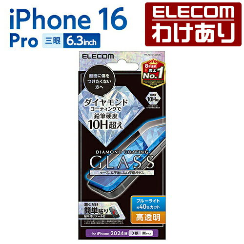 【訳あり】エレコム iPhone16 Pro 用 ガラスフィルム ダイヤモンドコート 高透明 ブルーライトカット 3眼 6.3 スマホ ガラス フィルム 液晶 保護フィルム PM-A24CFLGDCBL 【税込3300円以上で送料無料】[訳あり][ELECOM：エレコムわけありショップ][直営]