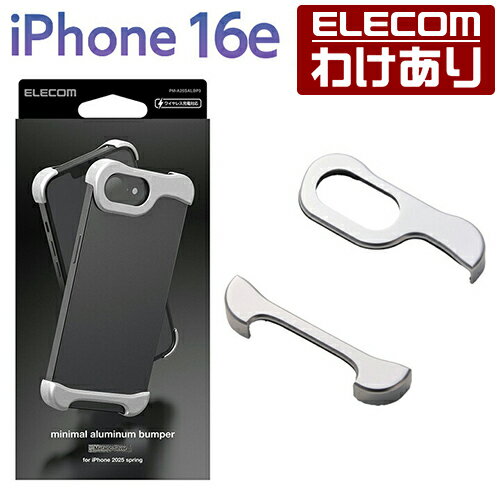 【訳あり】エレコム iPhone 16e 用 アルミバンパー iPhone16e アルミ バンパー ケース カバー メタリックシルバー PM-A25SALBP3...